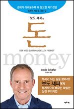 보도 섀퍼의 돈 : 경제가 어려울수록 꼭 필요한 자기경영 경제적 자유로 가는 길