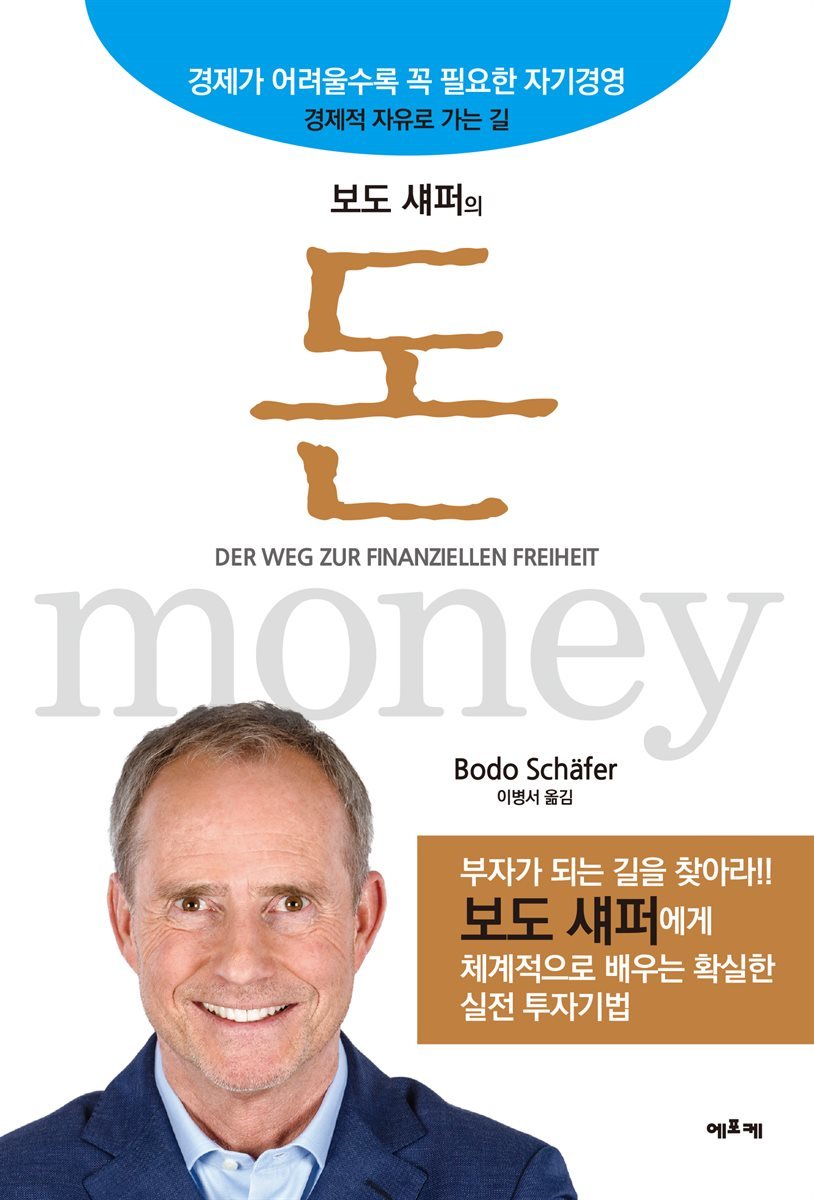 보도 섀퍼의 돈