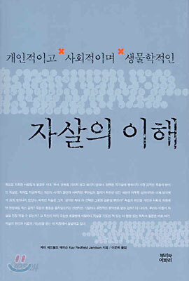 개인적이고 사회적이며 생물학적인 자살의 이해