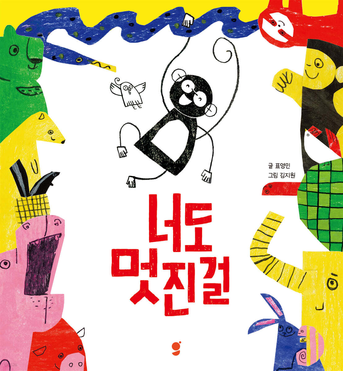 너도 멋진걸