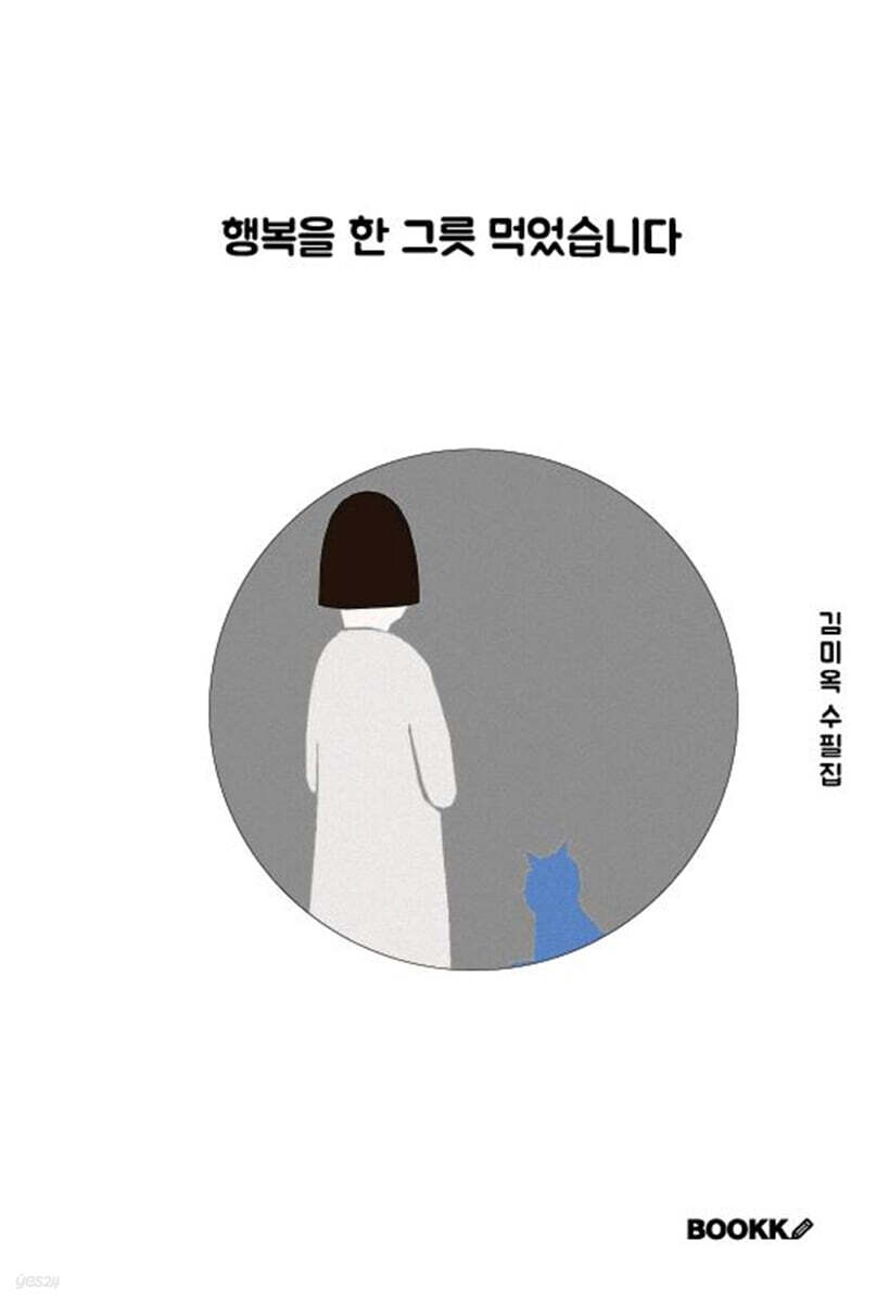 행복을 한 그릇 먹었습니다