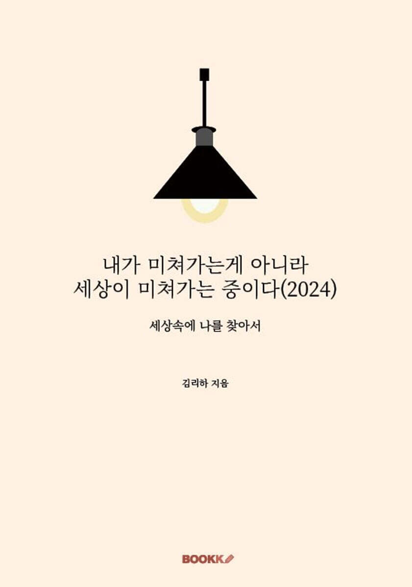 BOOKK(부크크) 내가 미쳐가는게 아니라 세상이 미쳐가는 중이다 (2024)