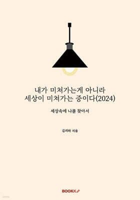 BOOKK(부크크) 내가 미쳐가는게 아니라 세상이 미쳐가는 중이다 (2024)