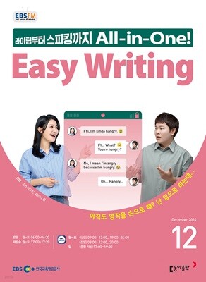 EBS 라디오 EASY WRITING 이지 라이팅 (월간) : 12월 [2024]
