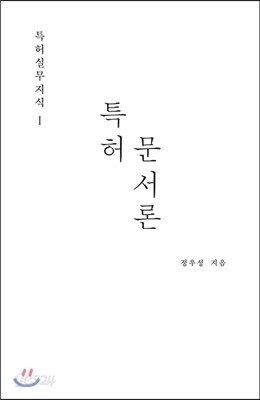 특허실무지식 I