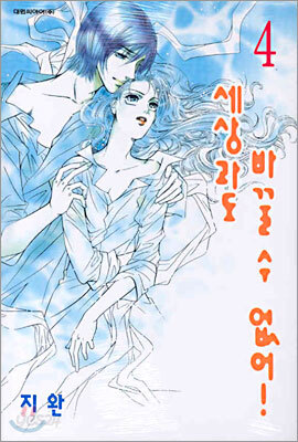 세상과도 바꿀 수 없어! 4