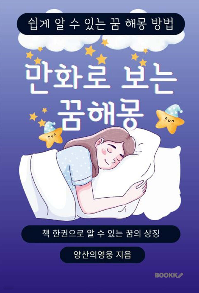 만화로 보는 꿈해몽