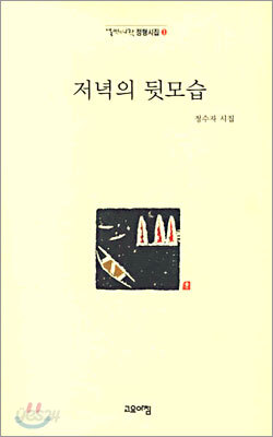 저녁의 뒷모습