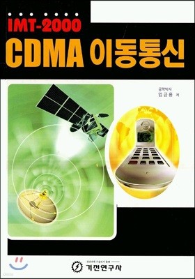 CDMA 이동통신(IMT-2000)