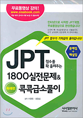 JPT 점수를 확 올려주는 1800 실전문제&콕콕급소풀이(독해편)