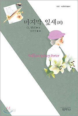 마지막 잎새 (외)
