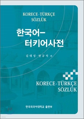 한국어-터키어사전
