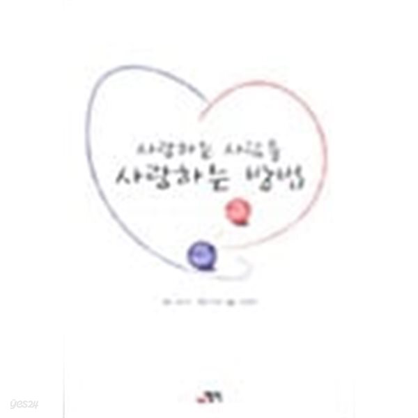 사랑하는 사람을 사랑하는 방법