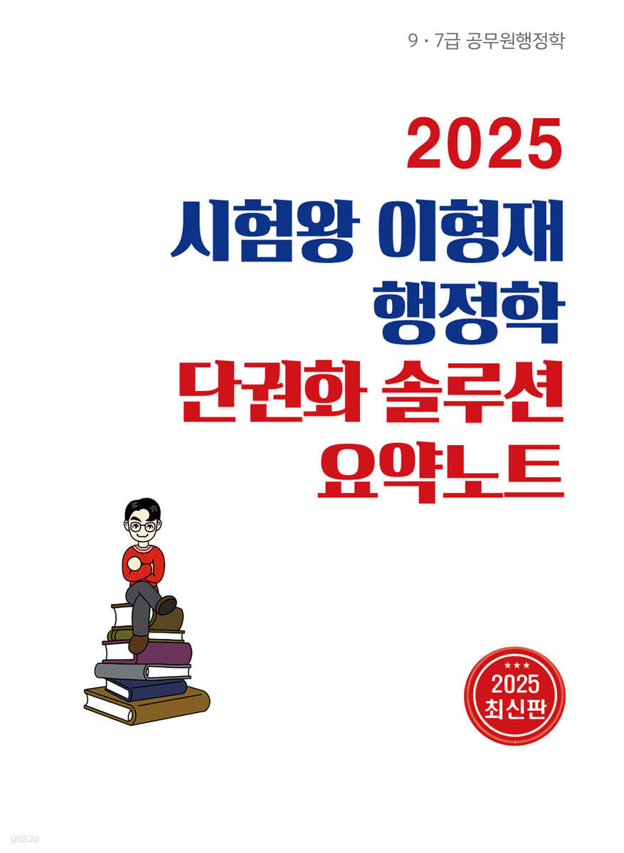 2025 시험왕 이형재 행정학 단권화 솔루션 요약노트