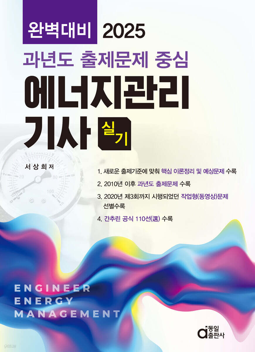 2025 완벽대비 에너지관리기사 실기