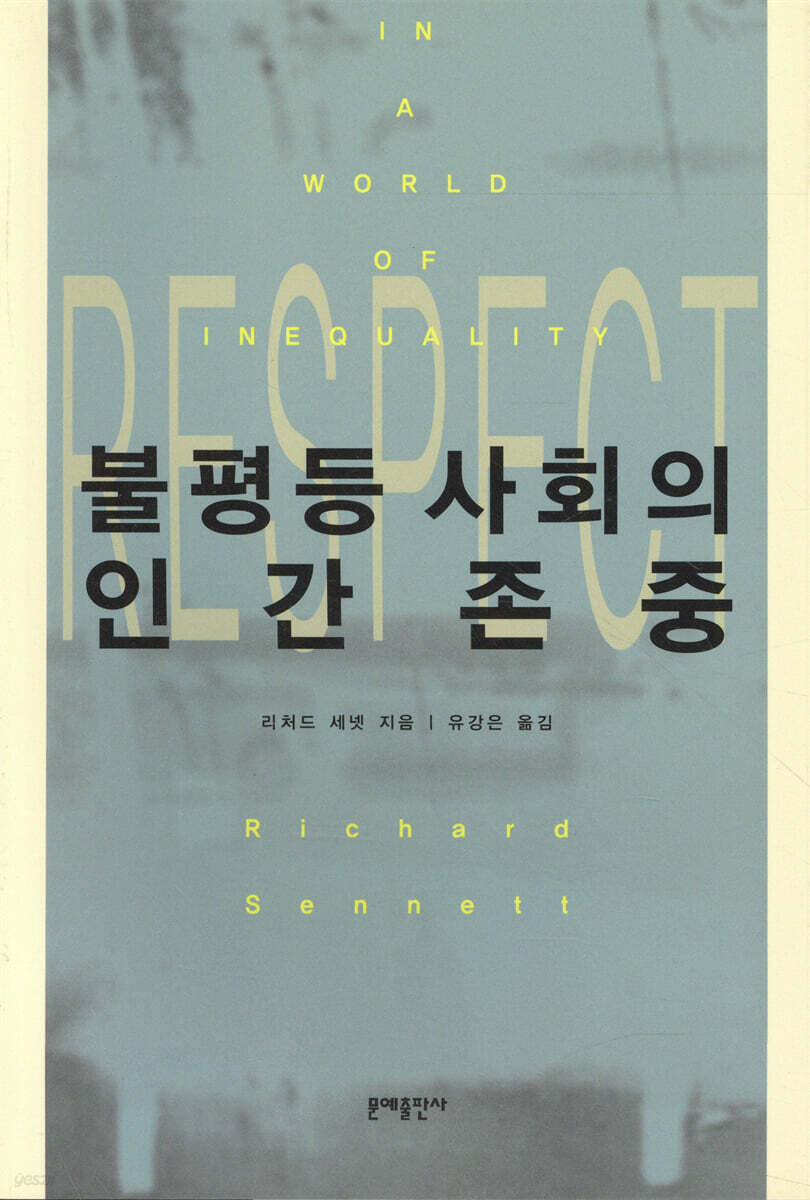 불평등 사회의 인간존중