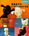 高森共子のいつでもあみぐるみ