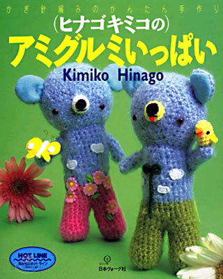 ヒナゴキミコのアミグルミいっぱい