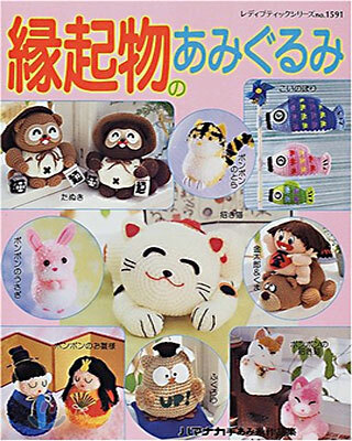 綠起物のあみぐるみ