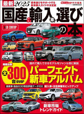 最新2025 國産&輸入車選びの本