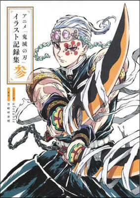 アニメ「鬼滅の刃」イラスト記錄集 參