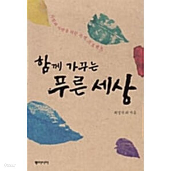 [중고샵] 함께 가꾸는 푸른 세상 (사람과 자연을 위한 녹색 프로젝트) - 예스24 [중고샵]함께 가꾸는 푸른 세상 (사람과 자연을 위한 녹색... 