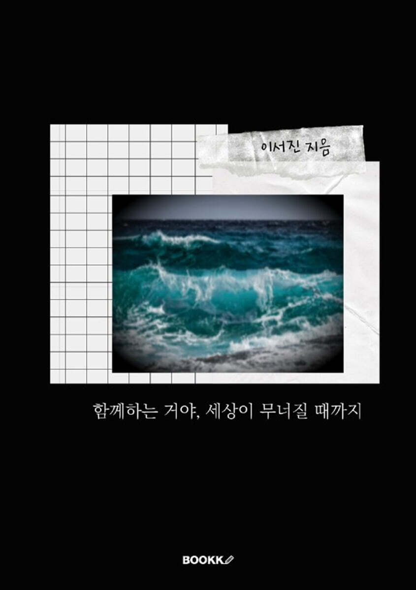 함께하는 거야, 세상이 무너질 때까지 - 예스24