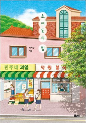 소여동의 빛