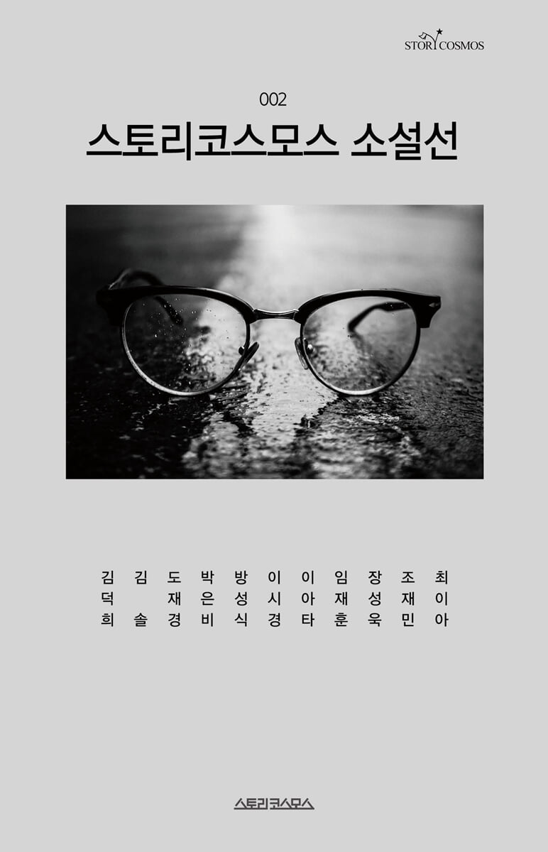 스토리코스모스 소설선