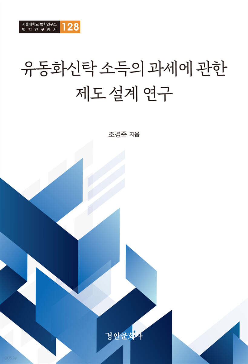 유동화신탁 소득의 과세에 관한 제도 설계 연구