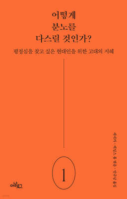 어떻게 분노를 다스릴 것인가?