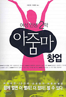 여성 인생 2막 아줌마 창업