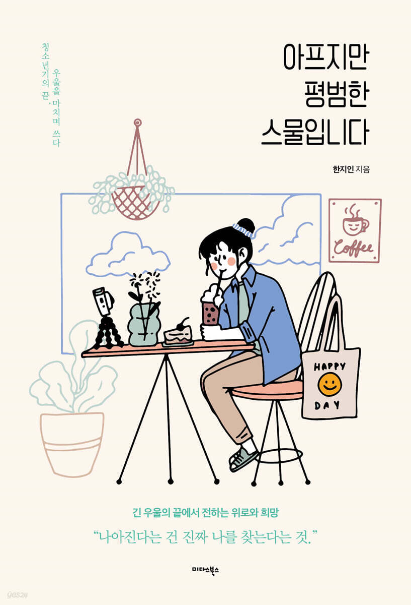 아프지만 평범한 스물입니다