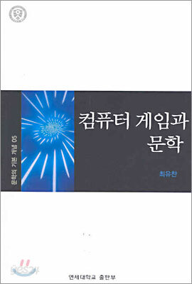 컴퓨터 게임과 문학