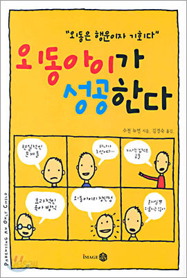 외동아이가 성공한다