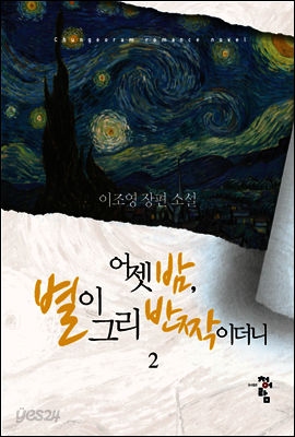 어젯밤, 별이 그리 반짝이더니 2권 (완)