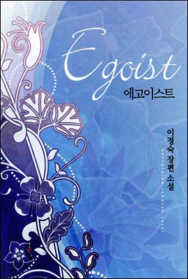 에고이스트