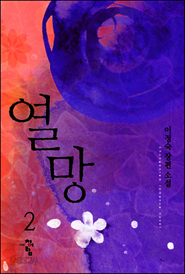 열망 2 (완)