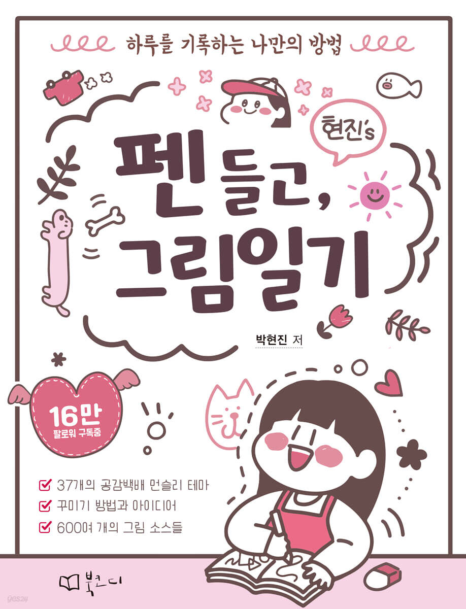 현진's 펜 들고, 그림일기