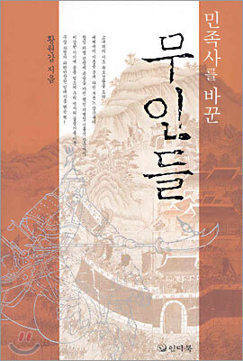 민족사를 바꾼 무인들