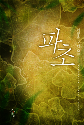 파초