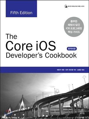 The Core iOS Developer's Cookbook (Fifth Edition) 한국어판