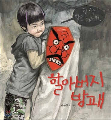 할아버지 방패