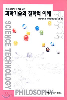 과학기술의 철학적 이해 인문사회계 학생을 위한