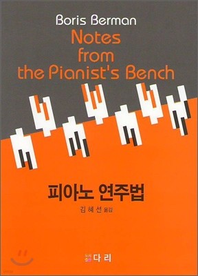 Notes from the Pianist's Bench 피아노 연주법