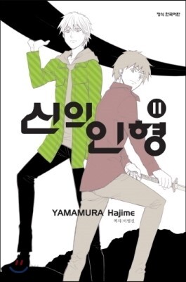 신의 인형 11