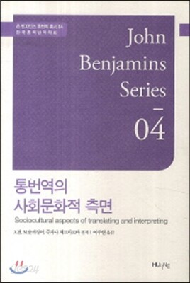 통번역의 사회문화적 측면