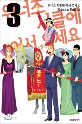 위너즈 서클에 어서오세요 3