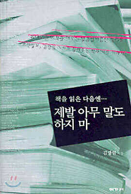 책을 읽은 다음엔 제발 아무 말도 하지마