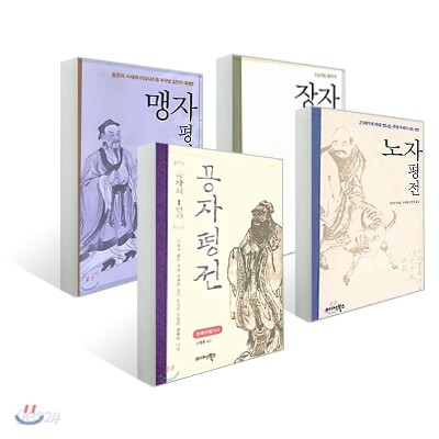 공자, 노자, 맹자, 장자 평전 세트 (전4권)
